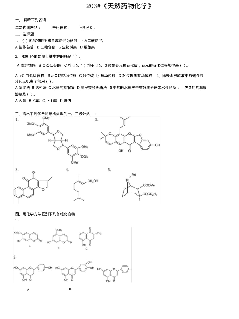 203《天然药物化学》A卷复习资料.doc.pdf_第1页