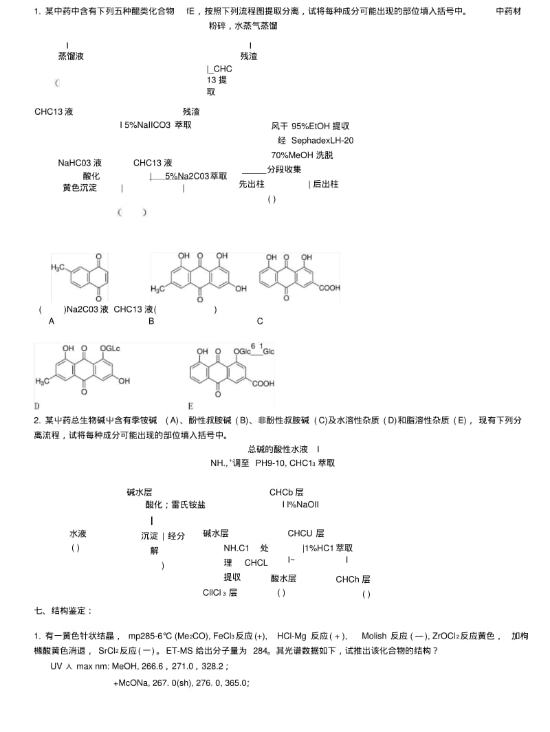 203《天然药物化学》A卷复习资料.doc.pdf_第3页