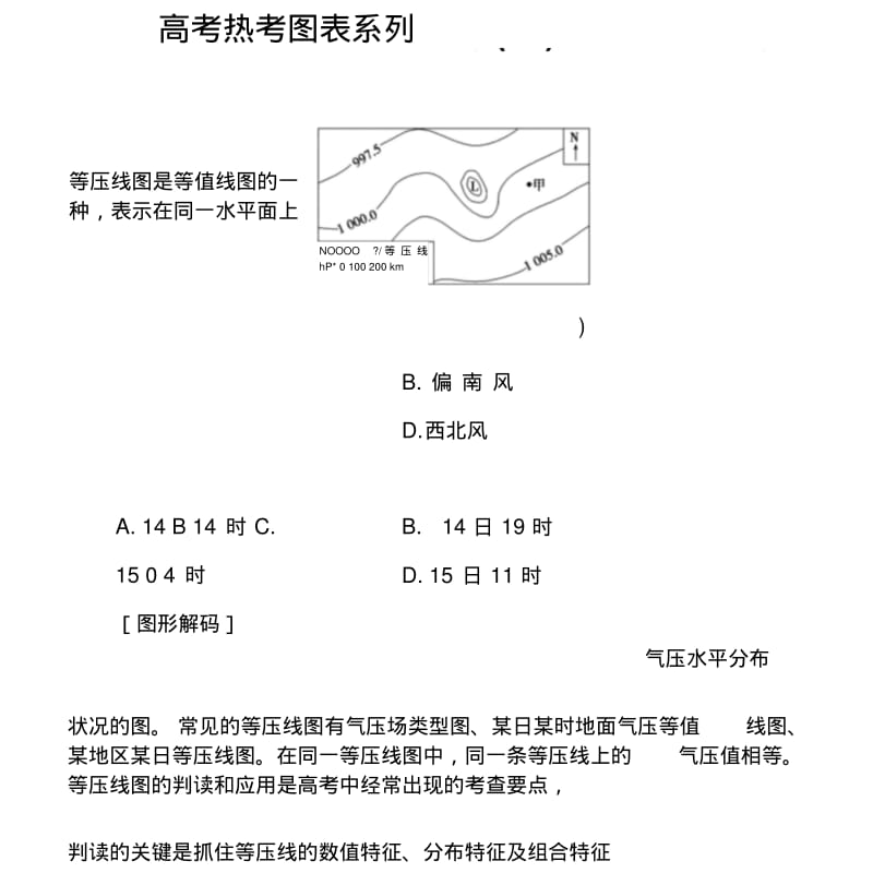 2019版高考总复习地理练习：高考热考图表系列(六)等压线图的判读Word版含解析.doc.pdf_第1页