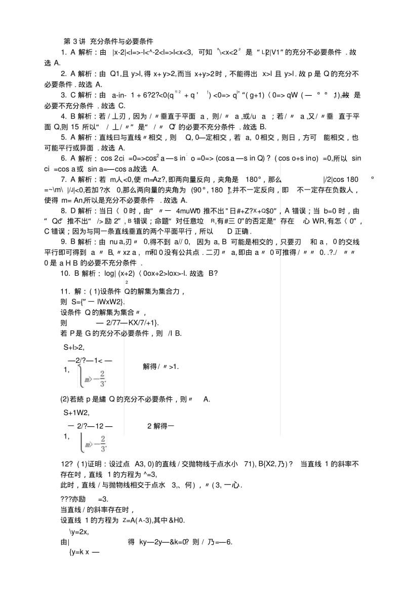 2019版高考数学一轮复习第一章集合与逻辑用语第3讲充分条件与必要条件课时作业理.docx.pdf_第3页