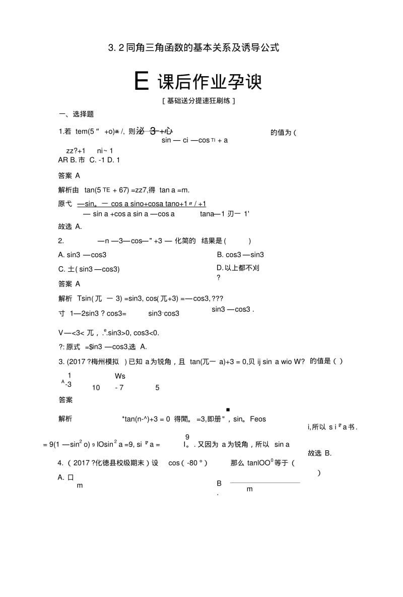 2019版高考数学一轮复习第3章三角函数、解三角形32同角三角函数的基本关系及诱导公式.doc.pdf_第1页