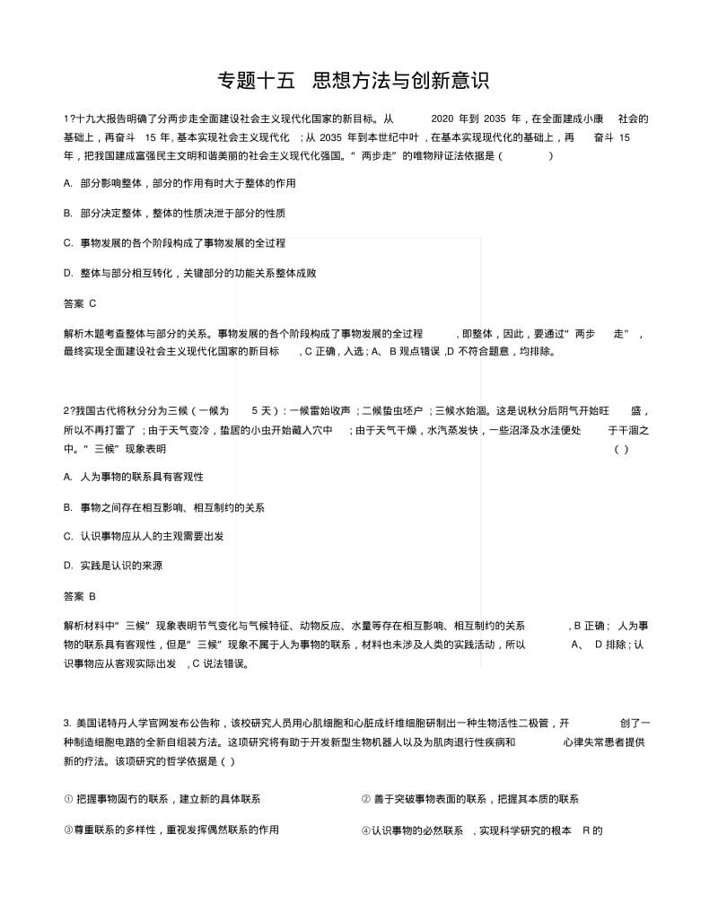 2019版高考政治总复习检测：专题十五思想方法与创新意识(习思用)含解析.docx.pdf_第1页