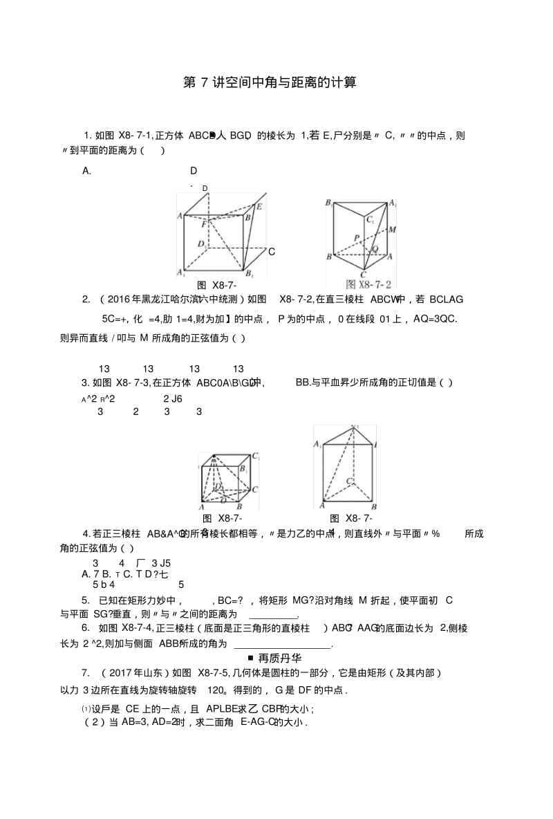 2019版高考数学一轮复习第八章立体几何第7讲空间中角与距离的计算课时作业理.docx.pdf_第1页