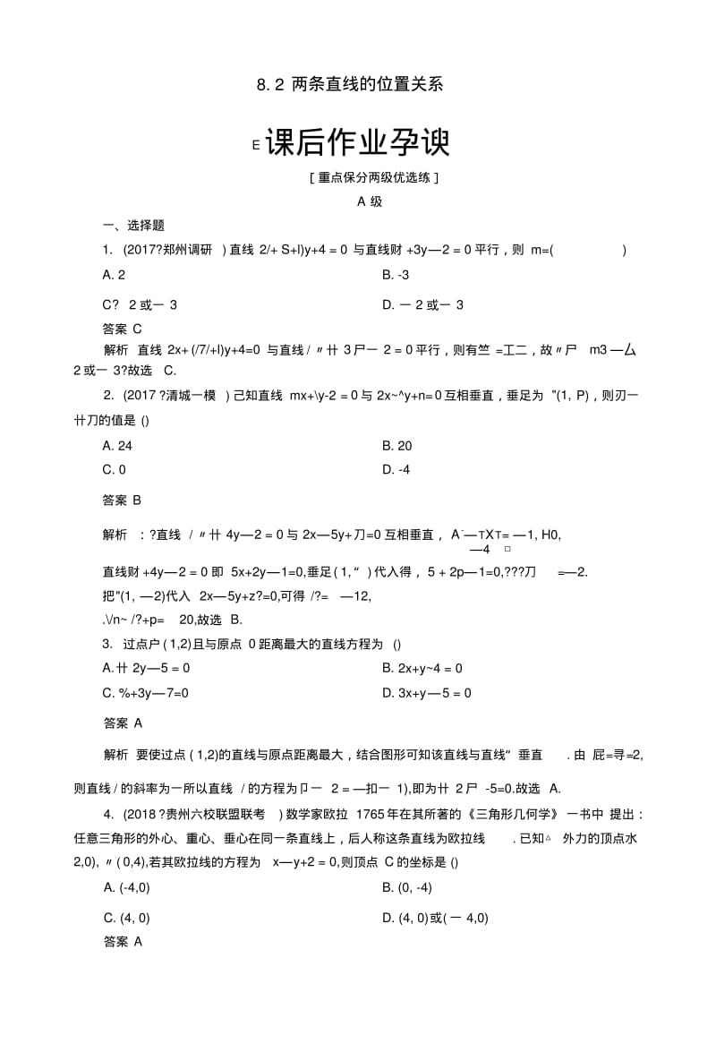 2019版高考数学一轮复习第8章平面解析几何82两条直线的位置关系课后作业理.doc.pdf_第1页