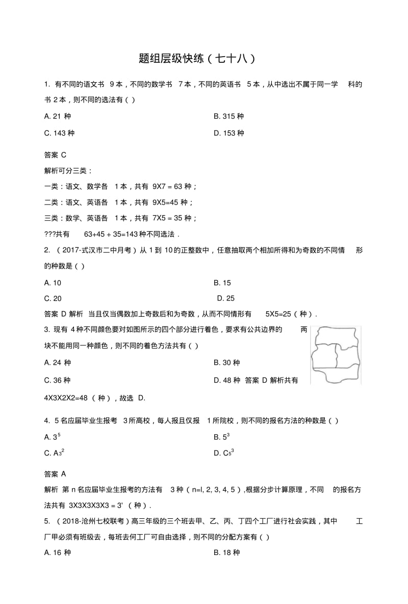 2019版高考数学(理)一轮总复习作业78两个计数原理+含解析.doc.pdf_第1页