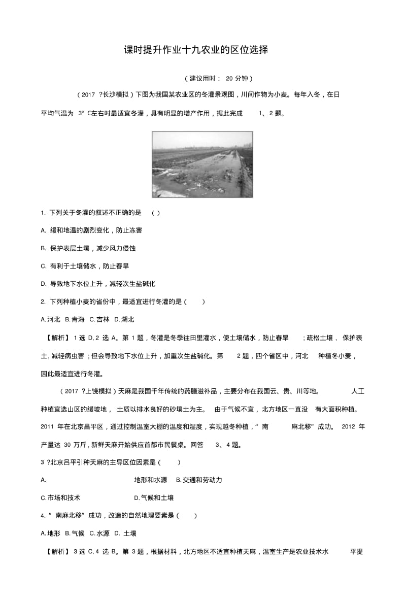 2019版高考地理一轮复习课时提升作业十九81农业的区位选择.docx.pdf_第1页