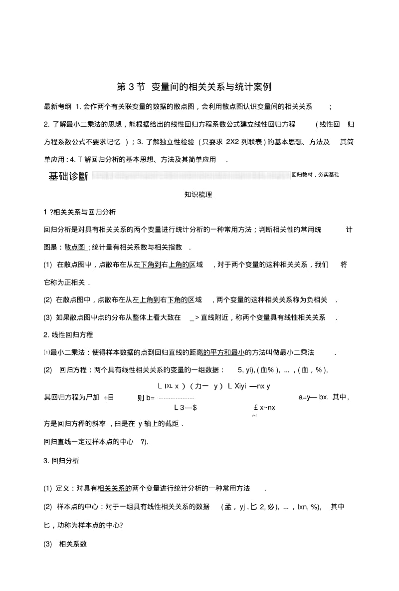 2019版高考数学大一轮复习第十章统计与统计案例、概率第3节变量间的相关关系与统计案.docx.pdf_第1页