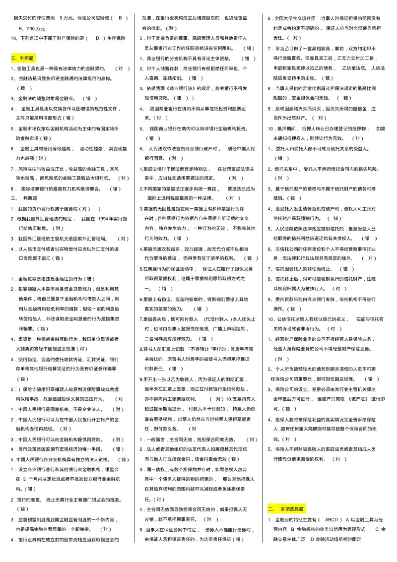 2018《金融法规》期末复习必备考试精品推荐.pdf_第2页