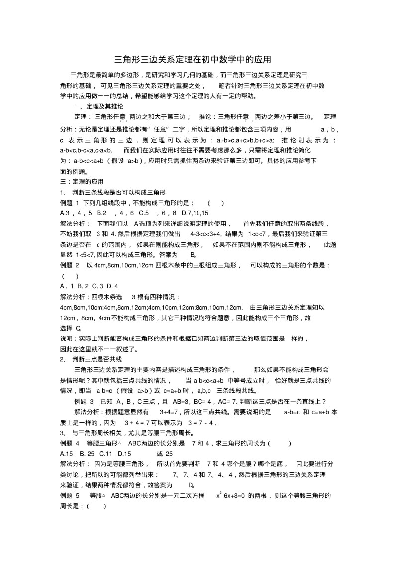 三角形三边关系定理在初中数学中的应用精品.pdf_第1页