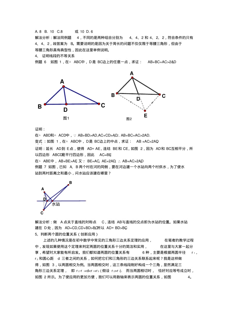 三角形三边关系定理在初中数学中的应用精品.pdf_第2页