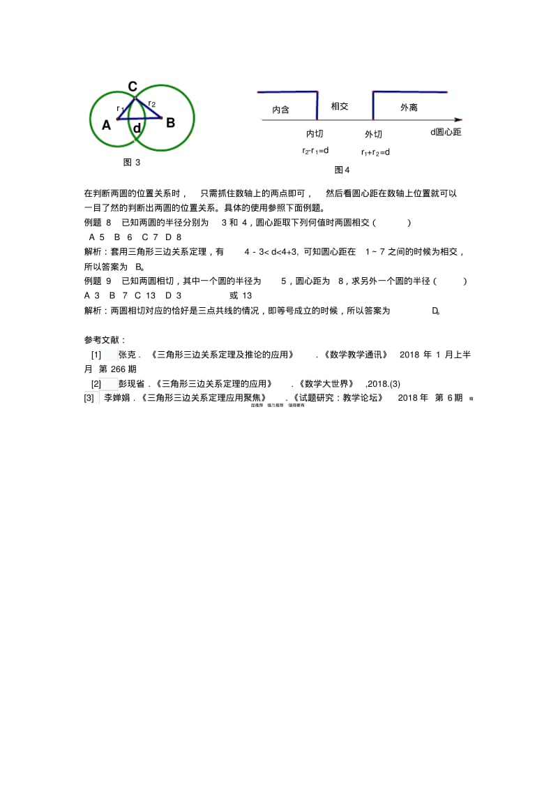 三角形三边关系定理在初中数学中的应用精品.pdf_第3页