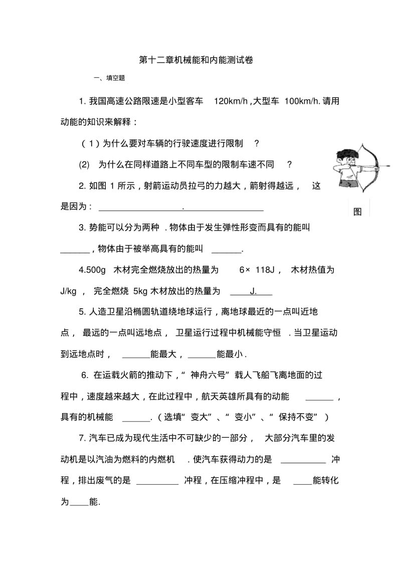 初中物理最新-九年级物理机械能和内能同步练习题精品.pdf_第1页