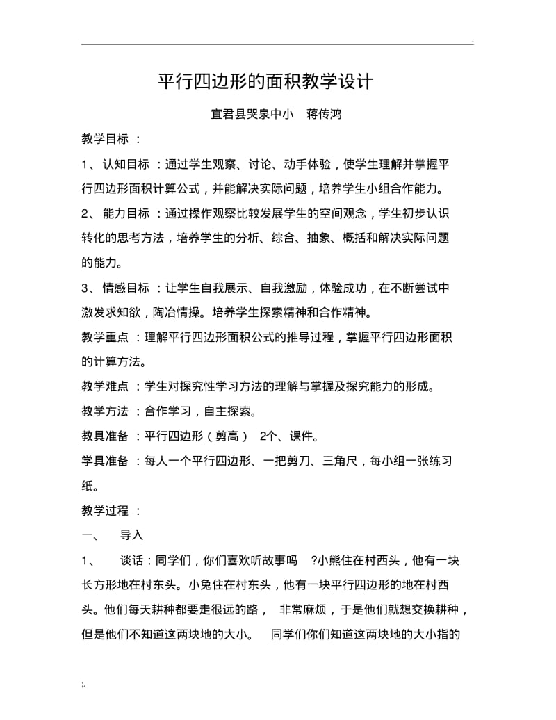 平行四边形的面积教学设计.pdf_第1页