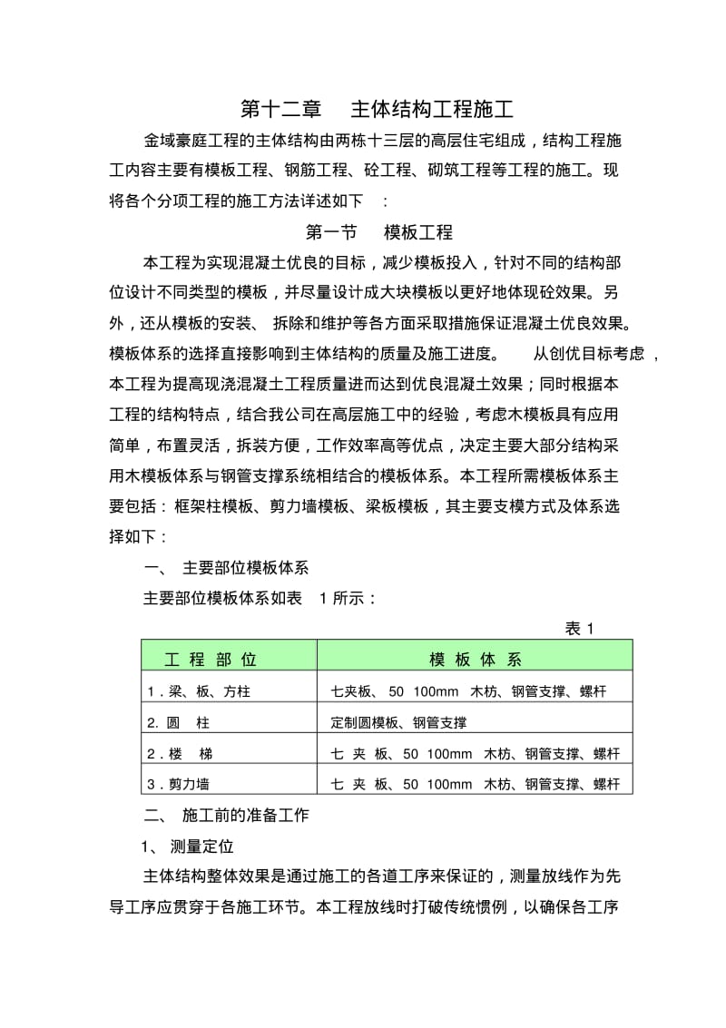 主体结构工程施工方法.pdf_第1页