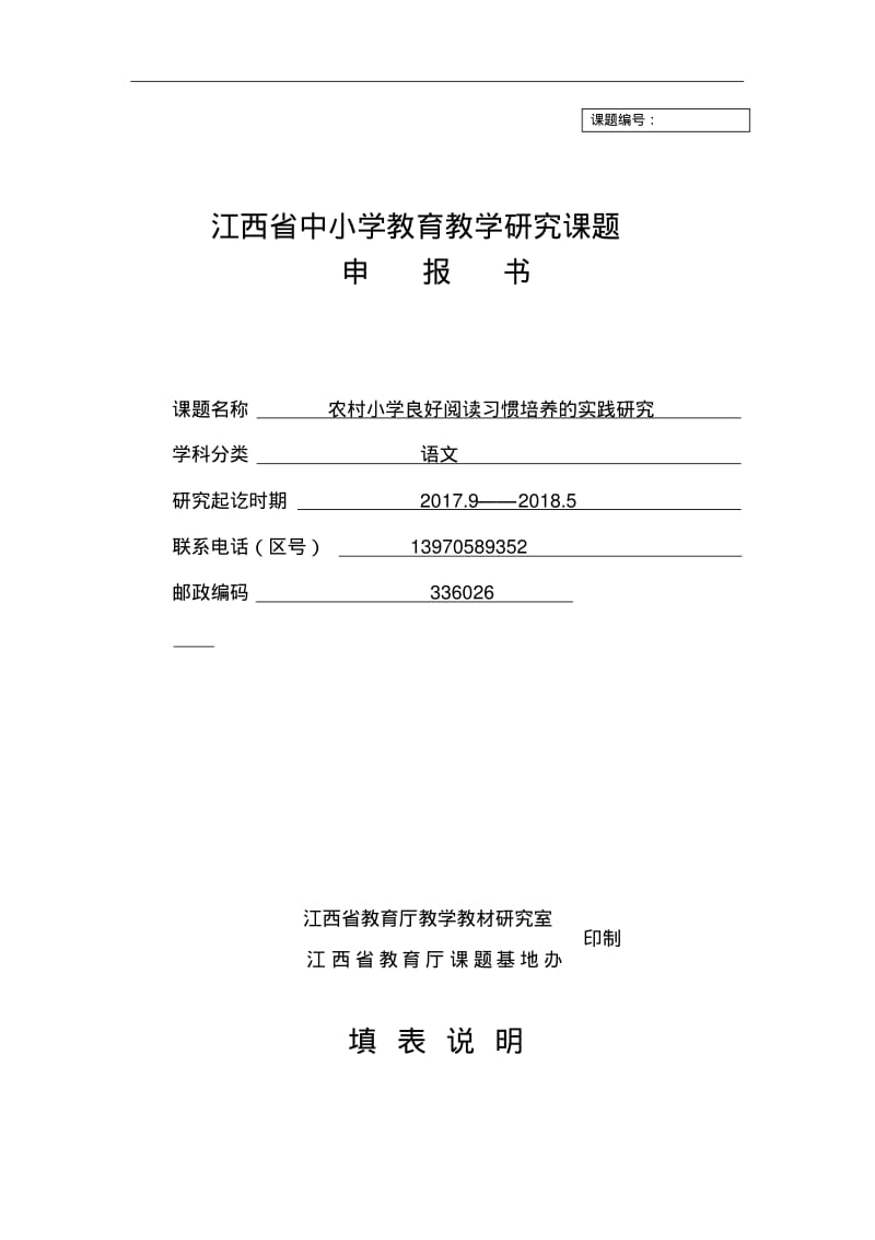 农村小学良好阅读习惯培养的实践研究课题申报书精品推荐.pdf_第1页