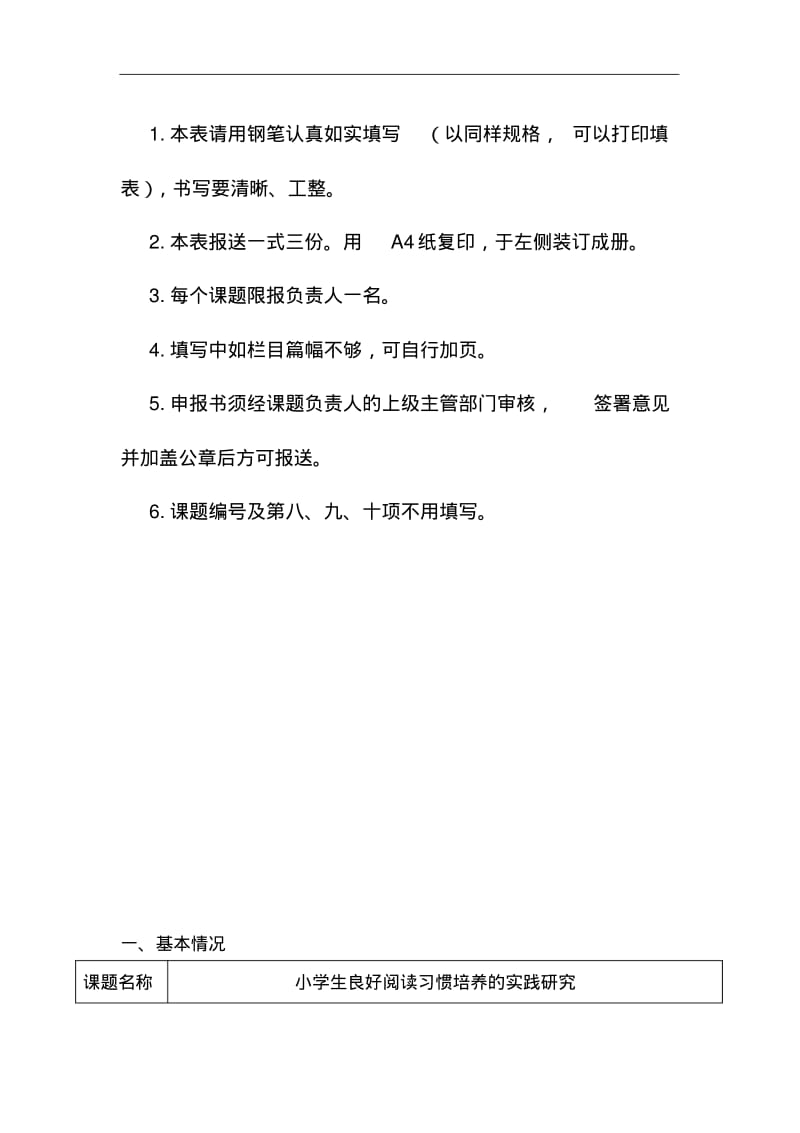 农村小学良好阅读习惯培养的实践研究课题申报书精品推荐.pdf_第2页