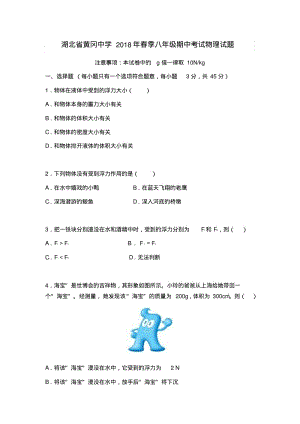 初中物理最新-湖北省黄冈中学2018学年八年级物理下册期中测试题精品.pdf