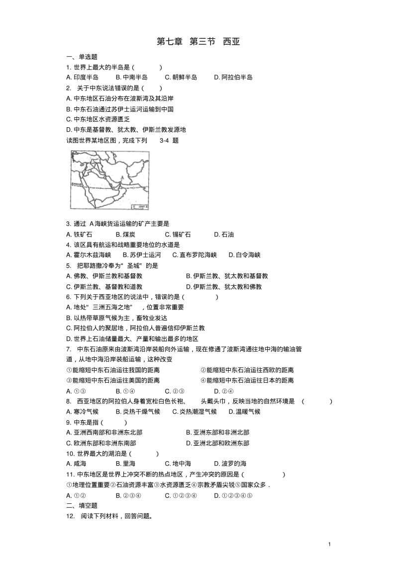 七年级地理下册第七章第三节西亚同步测试题湘教版精.pdf_第1页