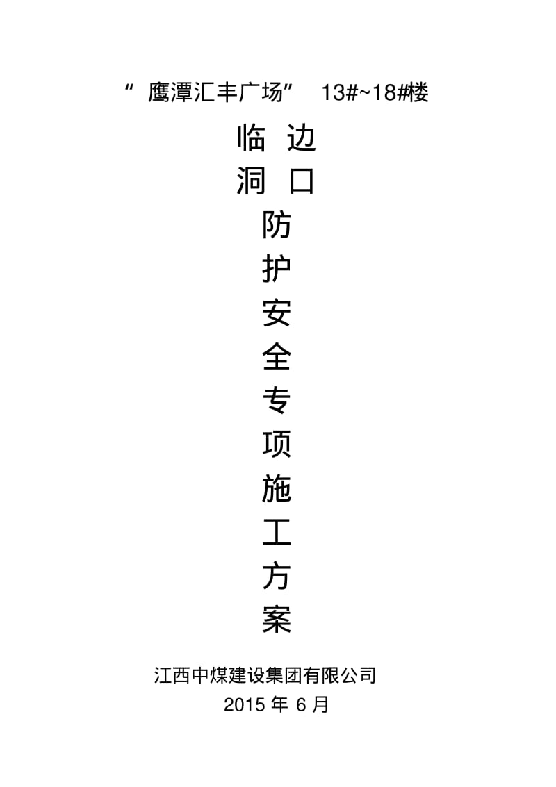 临边洞口防护安全专项施工方案.pdf_第1页