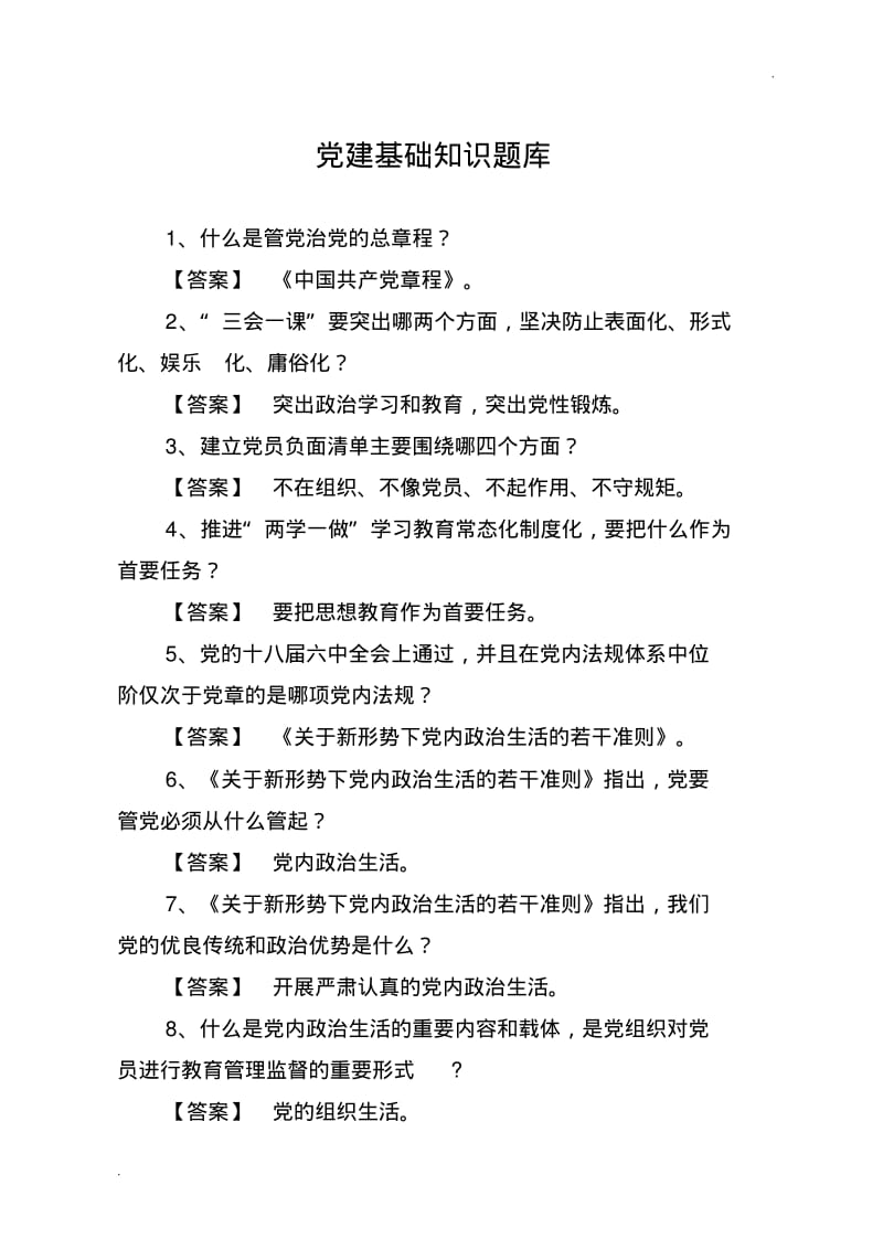 党建基础知识题库.pdf_第1页