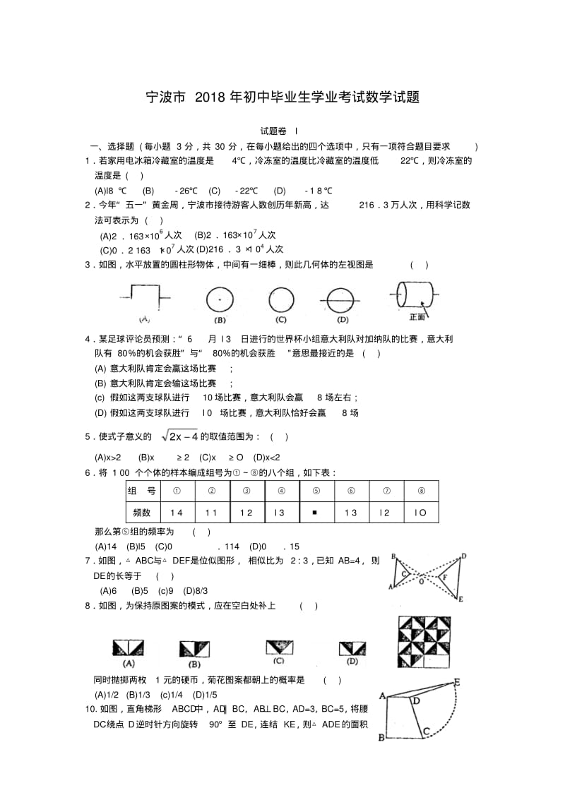 2018年宁波市初中毕业生学业考试数学试题(含答案)精品.pdf_第1页