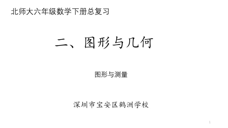 北师大版数学六年级(下册)总复习图形与几何之图形与测量课件.pdf_第1页