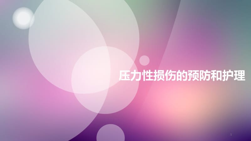 压力性损伤的预防和护理课件.pdf_第1页