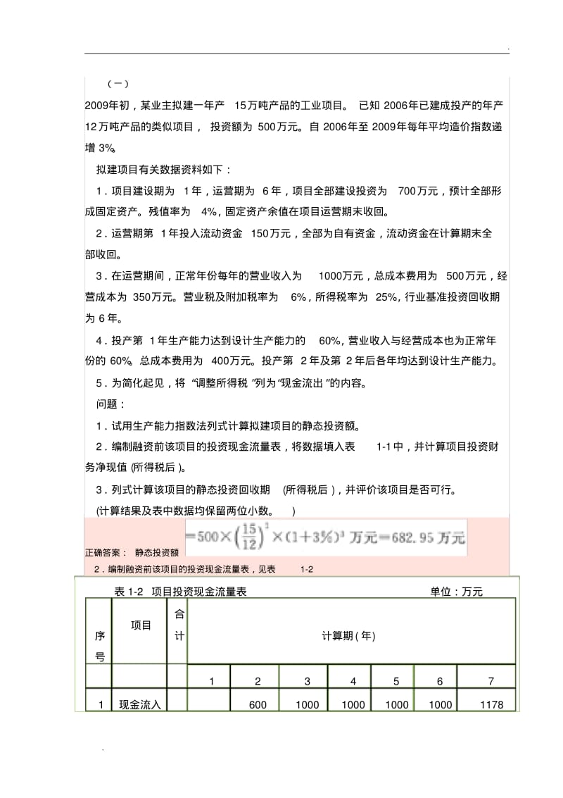 投资现金流量表的填写.pdf_第1页