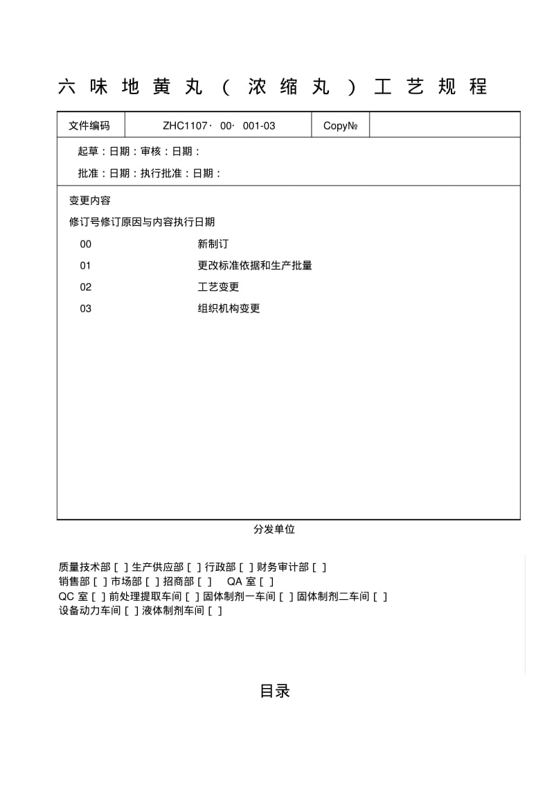 ZHC__六味地黄丸浓缩丸工艺规程.pdf_第1页