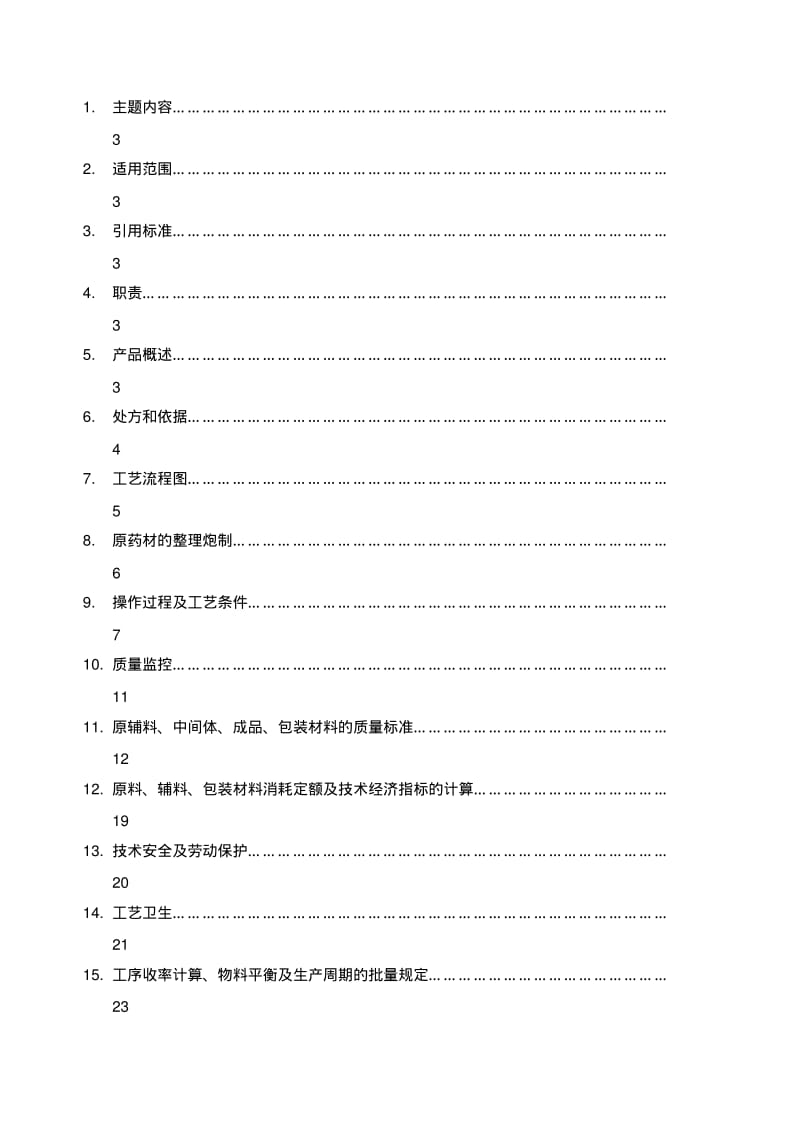 ZHC__六味地黄丸浓缩丸工艺规程.pdf_第2页