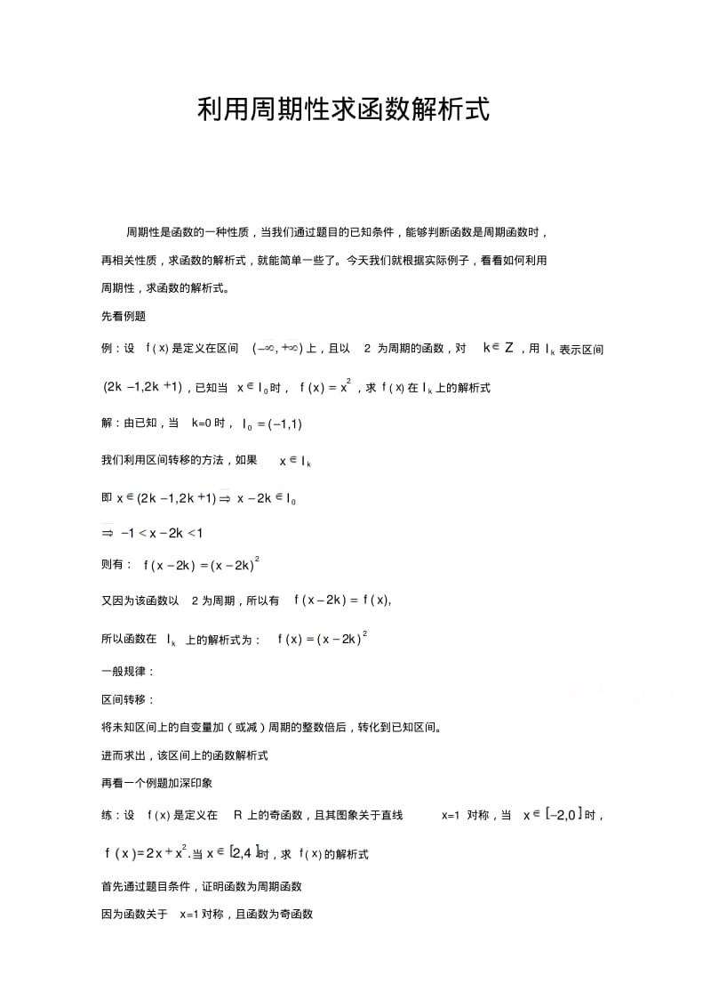 推荐下载高中数学破题致胜微方法求函数解析式：12-利用周期性求函数解析式含解析.pdf_第1页