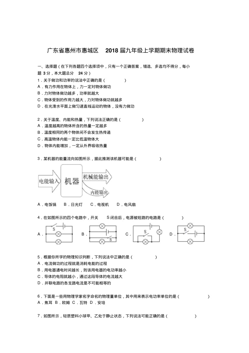 初中物理最新-广东省惠州市2018届九年级物理上册期末试卷精品.pdf_第1页