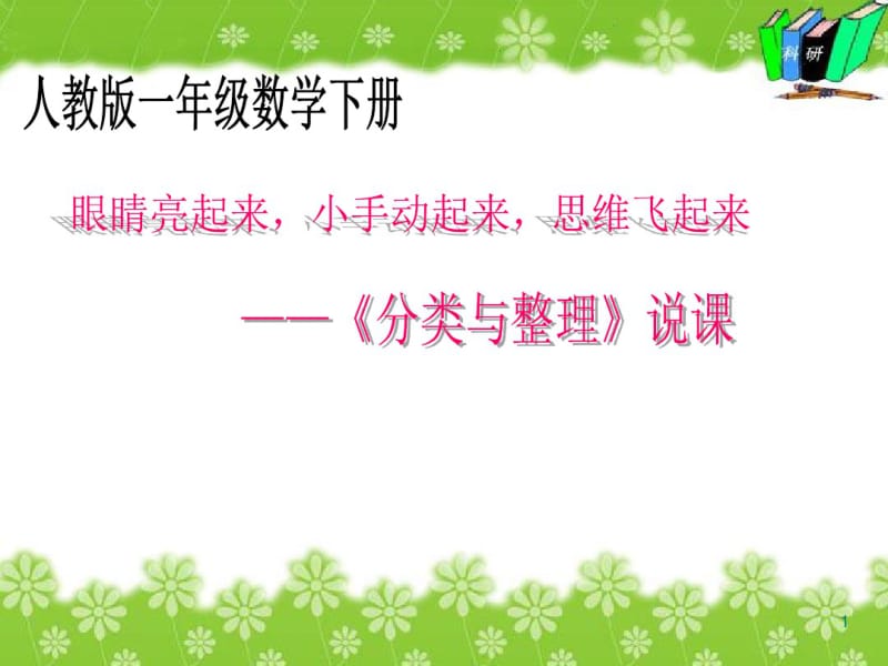 一年级数学下册分类与整理说课稿课件.pdf_第1页