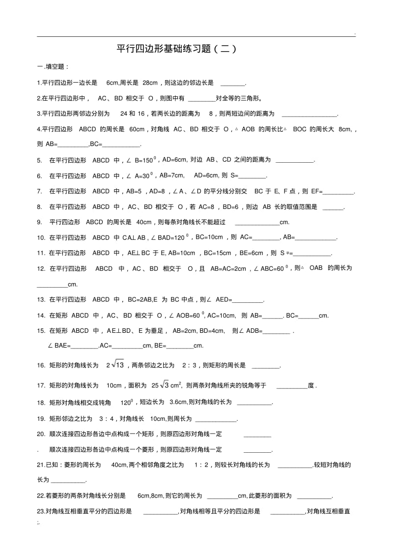 平行四边形基础练习题(二).pdf_第1页