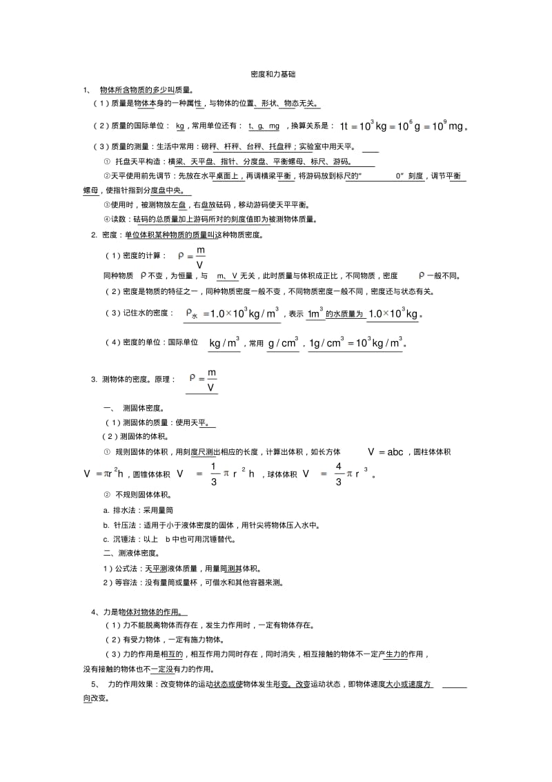 初中物理最新-九年级物理密度和力练习题精品.pdf_第1页