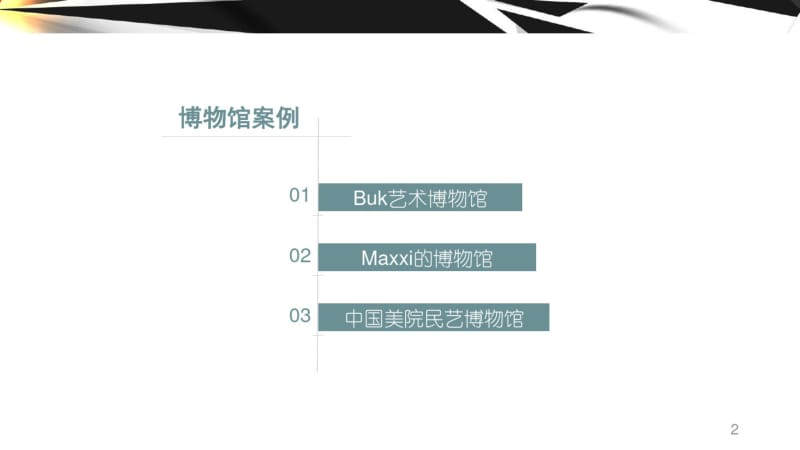 博物馆案例分析课件.pdf_第2页