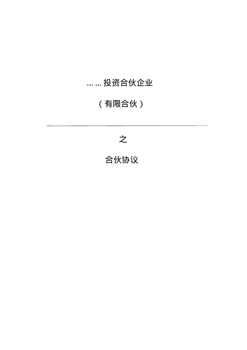 投资合伙企业合伙协议书-模版.pdf_第1页