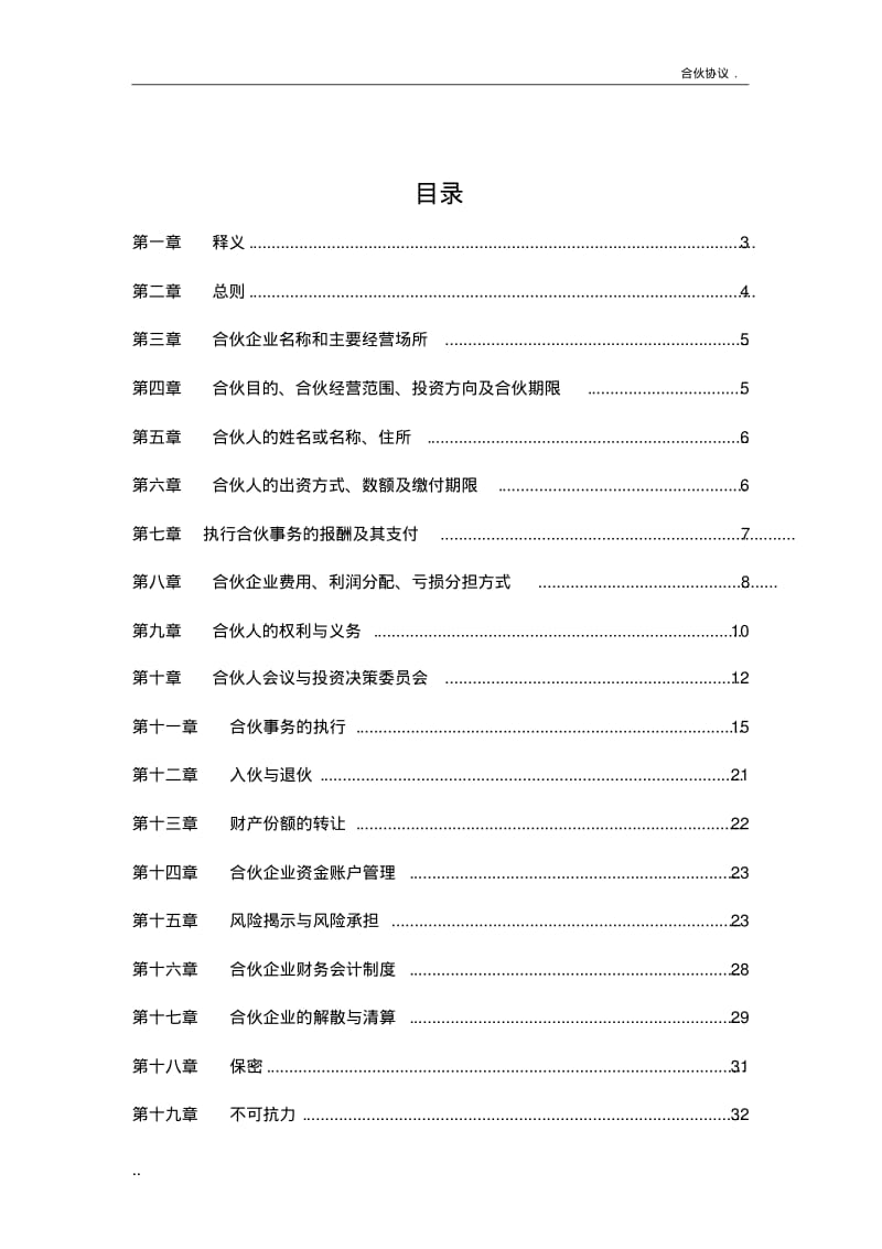 投资合伙企业合伙协议书-模版.pdf_第2页