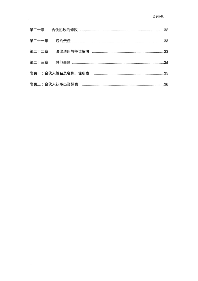 投资合伙企业合伙协议书-模版.pdf_第3页