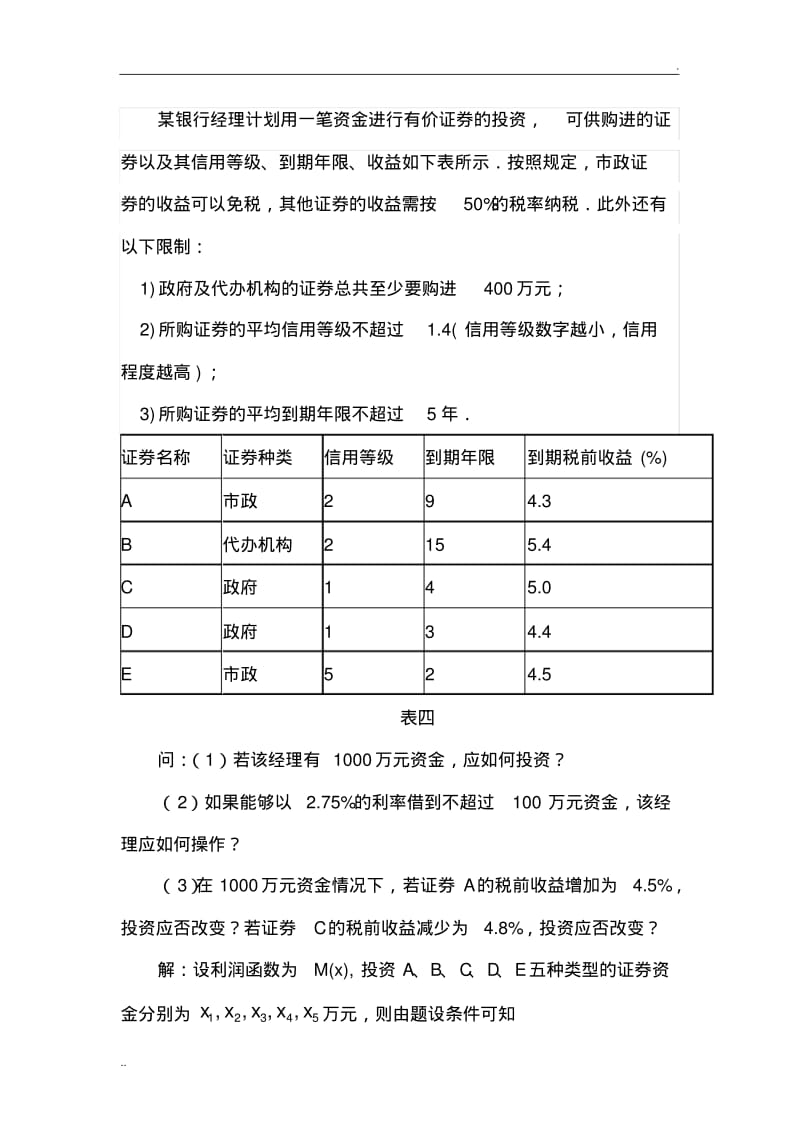 数学建模习题——线性规划.pdf_第1页