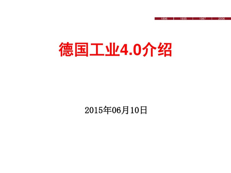 德国工业4.0课件.pdf_第1页