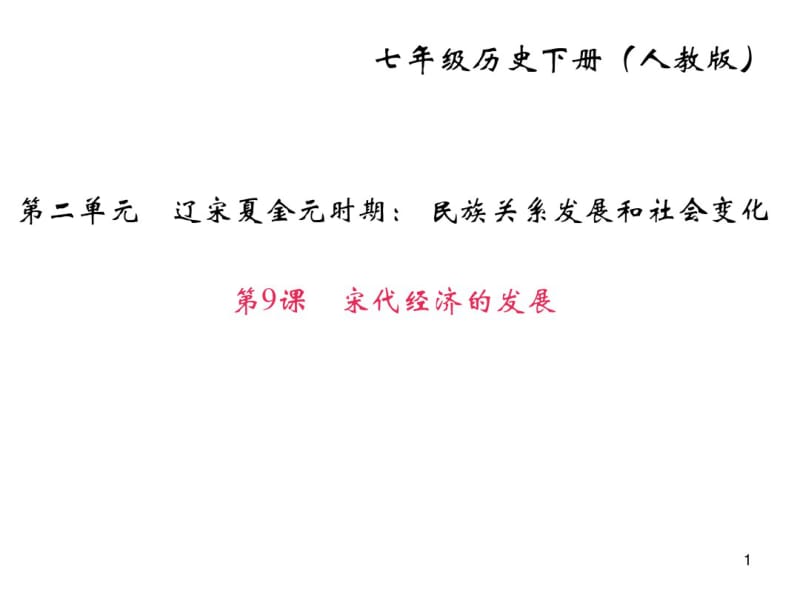 宋代经济的发展课件.pdf_第1页