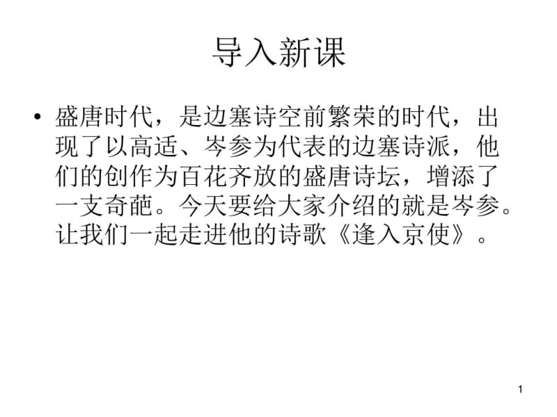 《逢入京使》课件.pdf_第1页