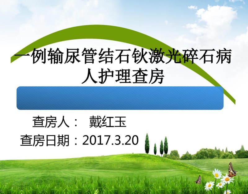 一例钬激光碎石术后护理教学查房课件.pdf_第1页