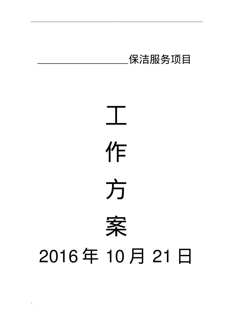 保洁服务项目工作方案.pdf_第1页