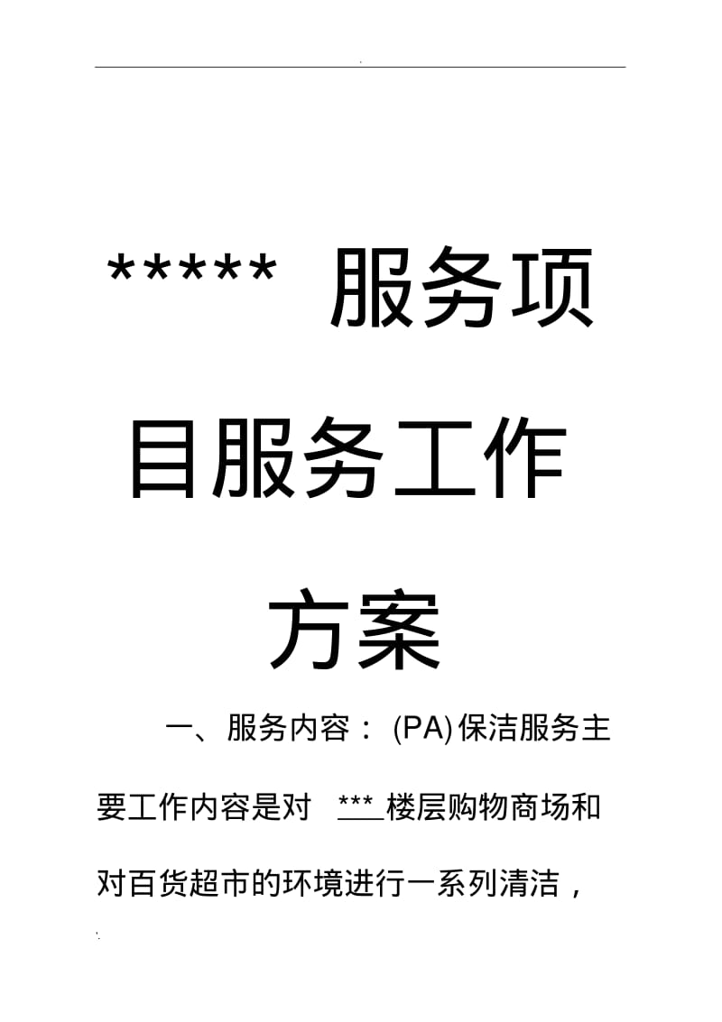 保洁服务项目工作方案.pdf_第2页