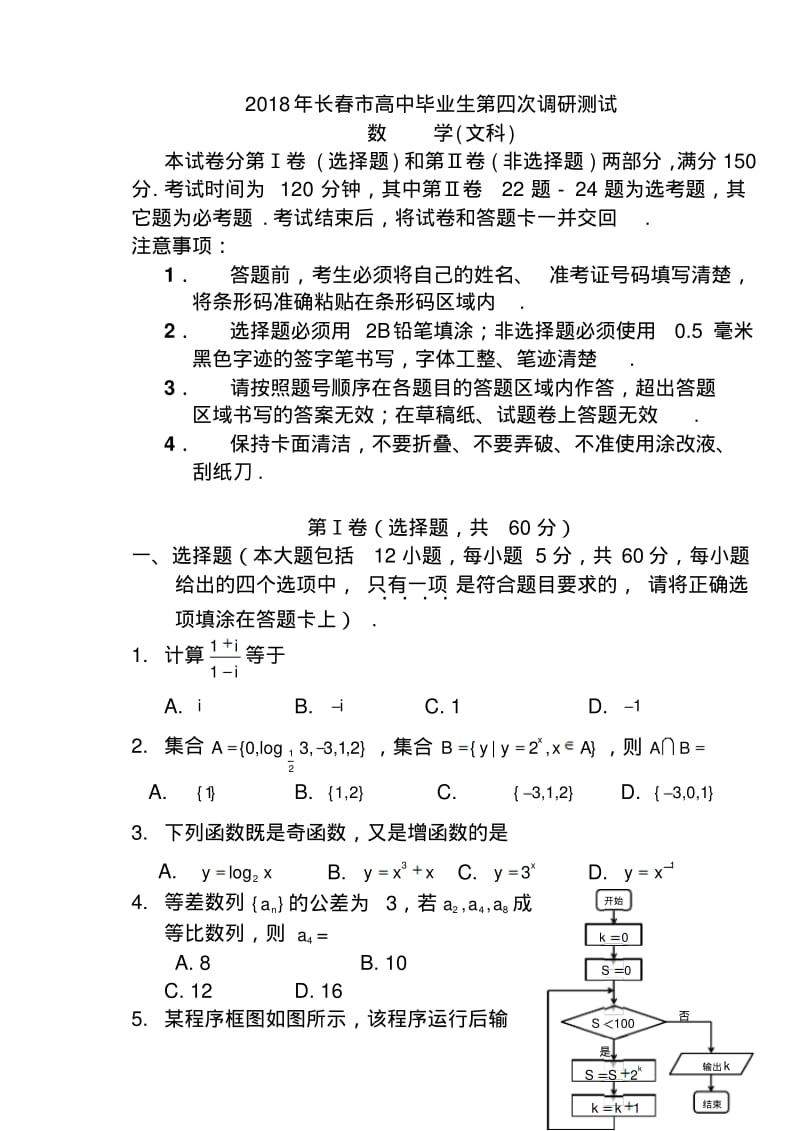 2018年长春市四模文科数学试卷及答案精品.pdf_第1页