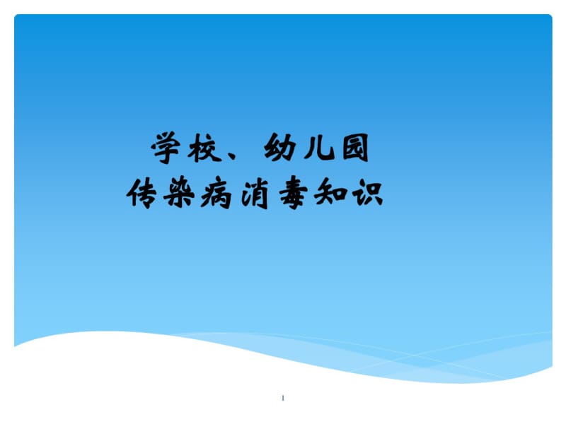 学校、幼儿园消毒课件.pdf_第1页