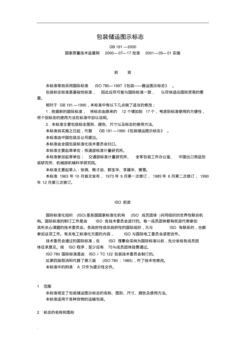 GB191-2000包装储运图示标志.pdf_第1页