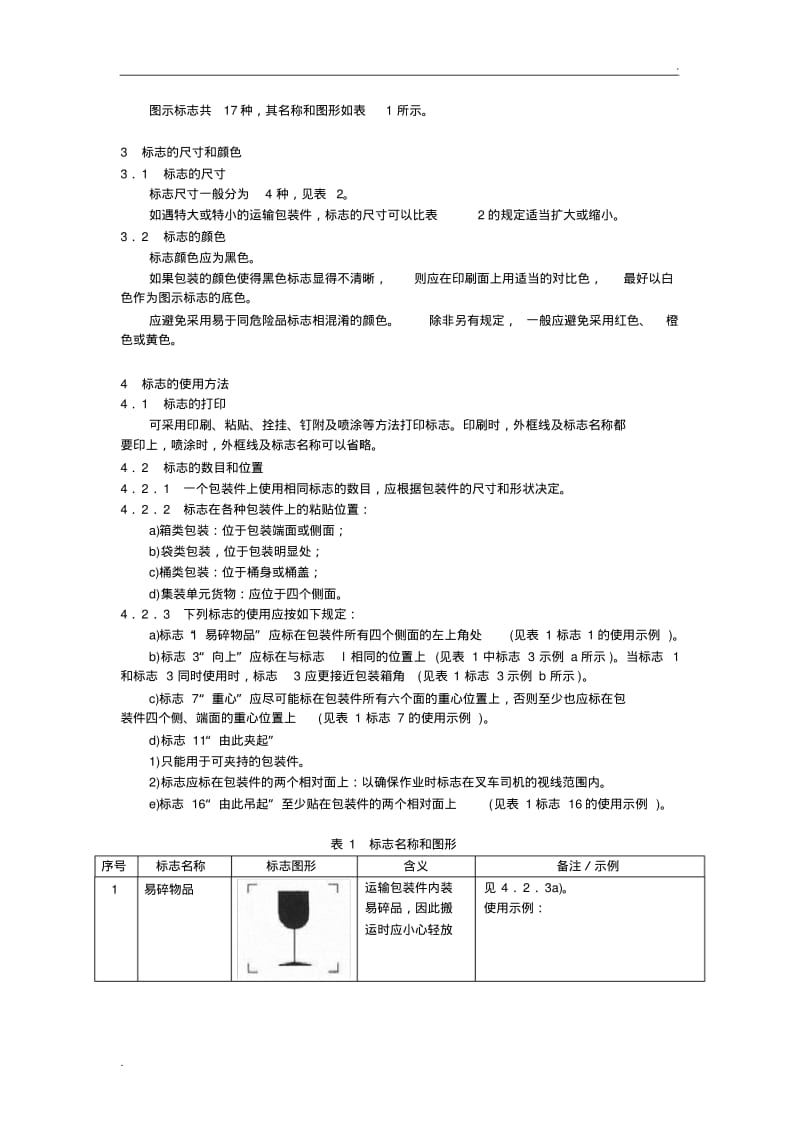 GB191-2000包装储运图示标志.pdf_第2页